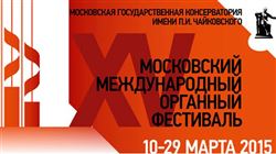 XV Московский международный органный фестиваль