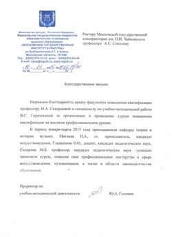 Благодарность И. А. Скворцовой от директора Московского государственного института культуры