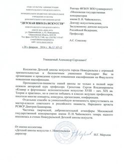 Благодарность А. С. Соколову от Детской школы искусств г. Новоуральска