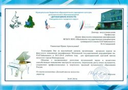 Благодарность И. А. Скворцовой от Детской школы искусств г. Новоуральска