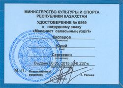Доцент Ю. С. Каспаров удостоен звания и ордена «Заслуженный деятель культуры» Республики Казахстан