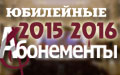 Юбилейные абонементы 2015–2016 в продаже с 1 марта