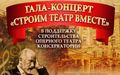 Благотворительный концерт «Строим театр вместе» в поддержку строительства Оперного театра МГК