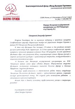 Благодарность А. С. Соколову от Фонда Валерия Гергиева