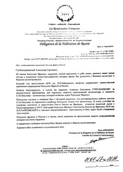 Благодарность А. С. Соколову от «Ренессанс Франсез»
