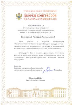 Благодарность Г.А. Моисееву