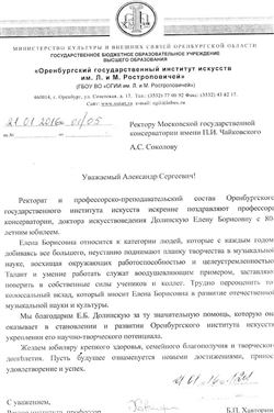 Поздравительное письмо Е.Б.  Долинской от ректора Оренбургского государственного института искусств