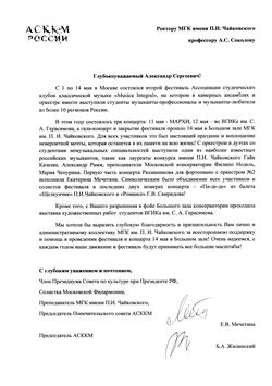 Благодарность Г. Г. Казазяну, Ф. В. Ноделю от председателя Попечительского совета АСККМ Е. В. Мечетиной