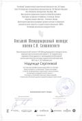 Благодарственное письмо преподавателю Надежде Сергеевой