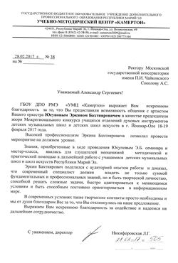 Благодарственное письмо Эркину Бахтияровичу Юсупову