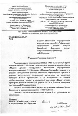Благодарственное письмо Эркину Бахтияровичу Юсупову