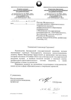Благодарность И.В. Красотиной от ректора Белоруссокй государственной академии музыки Е.Н. Дуловой