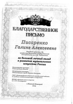 Благодарность Г. А. Писаренко от Министерства культуры Нижегородской области
