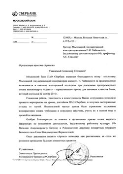 Благодарность В.А. Каткову и  Е.В. Ферапонтовой от Заместителя председателя ПАО Сбербанк  В.П. Решетникова