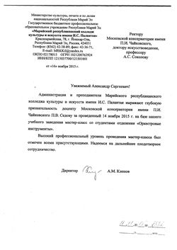 Благодарность П. В. Седову от директора Марийского колледжа культуры и искусств А.М. Кленова