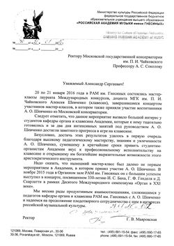 Благодарность А.О. Шевченко от ректора РАМ имени Гнесиных Г.В. Маяровской