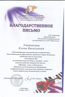Благодарность Е.В. Андреевой от Детской школы искусств г. Кинешма