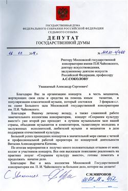 Благодарность А.С. Соколову от С.М. Миронова
