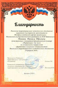 Благодарность М.Ю. Мишину от Раменского территориального методического объединения