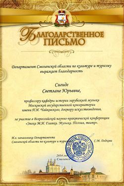 Благодарность С.Ю. Сигиде от Департамента Смоленской области по культуре и туризму