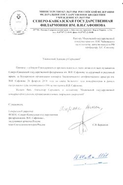 Благодарность А. С. Соколову от Северо-Кавказской государственной филармонии им. В. И. Сафонова