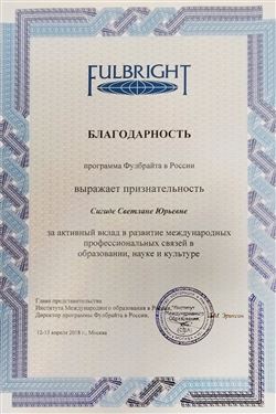 Благодарность С.Ю. Сигиде от программы Фулбрайта в России