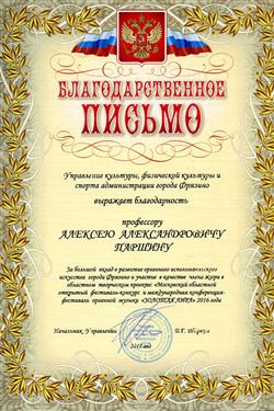 Благодарность профессорам консерватории от Управления физической культуры и спорта г. Фрязино