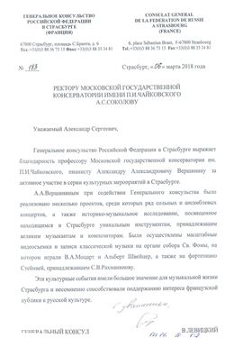 Благодарность А. А. Вершинину от Генерального консульства РФ в Страсбурге
