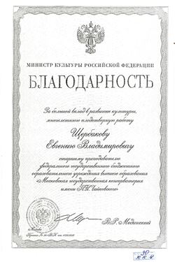 Благодарность Е. В. Щербакову от министра культуры РФ В. Р. Мединского