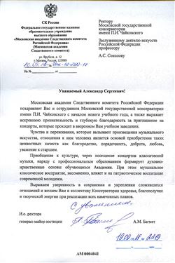 Благодарность А. С. Соколову от и. о. ректора Московской академии следственного комитета РФ А. М. Багмета