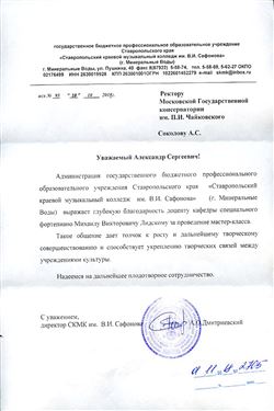Благодарность М. В. Лидскому от директора Музыкального колледжа им. В. И. Сафронова