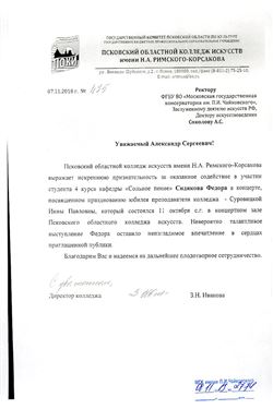 Благодарность А. С. Соколову и Ф. Сидякову от директора Псковского колледжа искусств З. Н. Ивановой