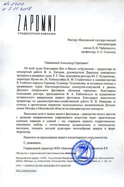 Благодарность А. С. Соколову и сотрудникам консерватории от продюссерской компании Zapomni