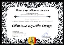 Благодарность С. Ю. Сигиде от Высшей школы музыки имени Шнитке