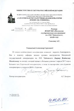 Благодарность В. М. Лаврику от ректора Саратовской консерватории А. Г. Занорина