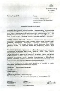 Благодарность А. С. Соколову, С.В. Тютину, В.А.Каткову, Е.В.Ферапонтовой от отеля «Балчуг Кемпински Москва»