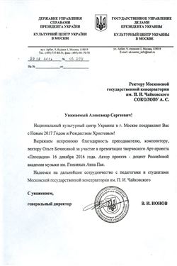 Благодарность А. С. Соколову от  Национального центра Украины в г. Москве