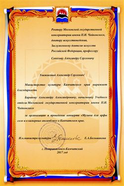 Благодарность А. А. Баранову от  и. о. министра культуры Камчатского края Е. А. Большаковой