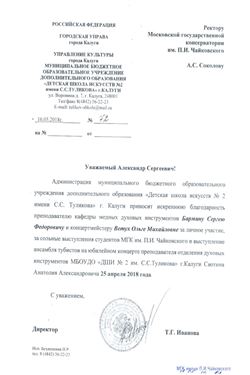 Благодарность С. Ф. Бармину и О. М. Ветух от директора ДШИ № 2 г. Калуги Т.Г. Ивановой