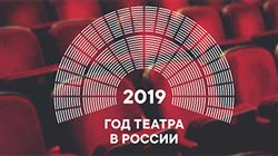 2019 год – Год театра в России