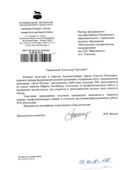 Благодарность М. И. Кесельман от председателя комитета культуры и туризма г. Сургута Ф.П. Фризен