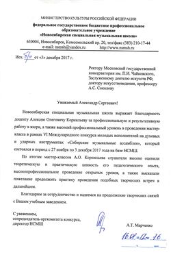 Благодарность А. О. Корнильеву от директора НСМШ А. Т. Марченко