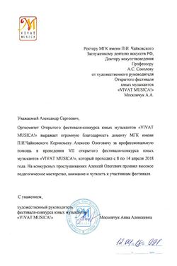 Благодарность А. О. Корнильеву от руководителя фестиваля «Vivat musica» А. А. Московчук