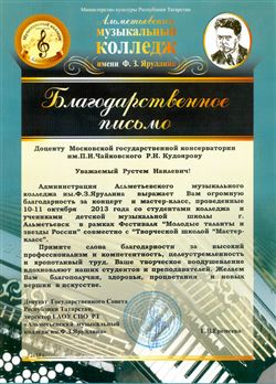 Благодарность Р. Н. Кудоярову от депутата Госсовета республики Татарстан Г. В. Еремеевой