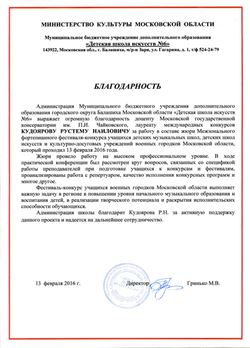 Благодарность Р. Н. Кудоярову от директора ДШИ № 6 г. Балашиха М. В. Гринько