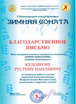 Благодарность Р. Н. Кудоярову от директора Фонда «Новое поколение» И. В. Занозина