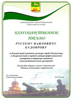 Благодарность Р. Н. Кудоярову от И. о. начальника Управления культуры г. Новокузнецка Е. П. Носовой