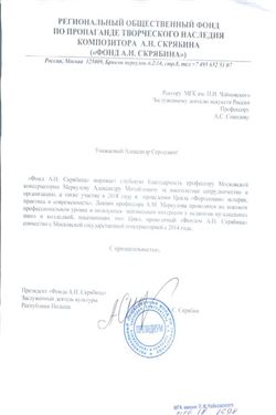 Благодарность А. М. Меркулову от президента «Фонда А. Н. Скрябина» А. С. Скрябина