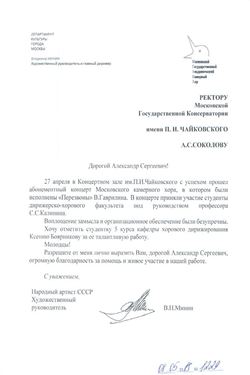Благодарность А.С. Соколову, С.С. Калинину и К. Боярниковой от художественного руководителя МГАКХ  В.Н. Минина