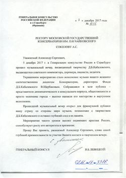 Благодарность А.С. Соколову и В.Ф. Щербакову от Генерального консула РФ в Страсбурге В. Б. Левицкого